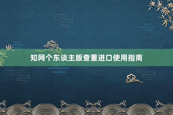 知网个东谈主版查重进口使用指南