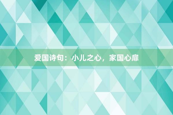 爱国诗句：小儿之心，家国心扉