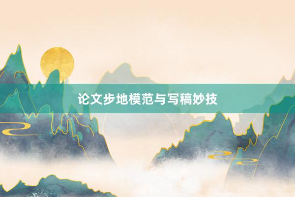 论文步地模范与写稿妙技