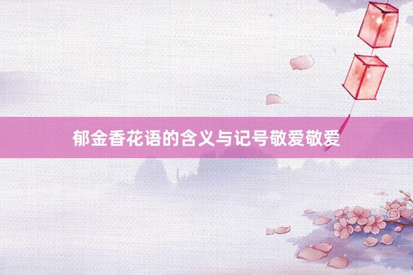 郁金香花语的含义与记号敬爱敬爱