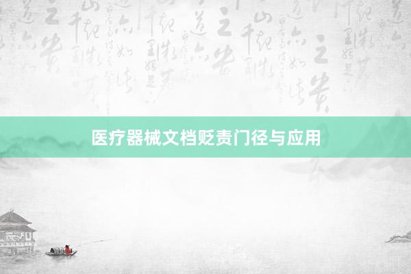 医疗器械文档贬责门径与应用