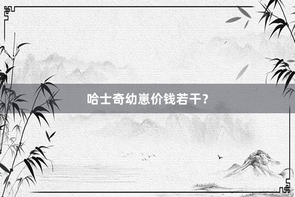 哈士奇幼崽价钱若干？