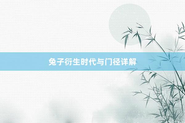 兔子衍生时代与门径详解