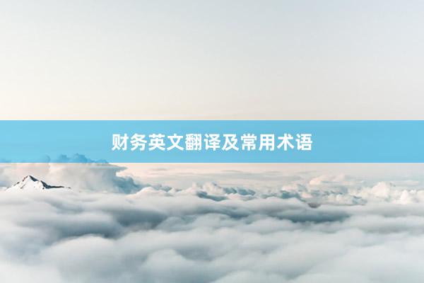 财务英文翻译及常用术语