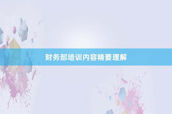 财务部培训内容精要理解
